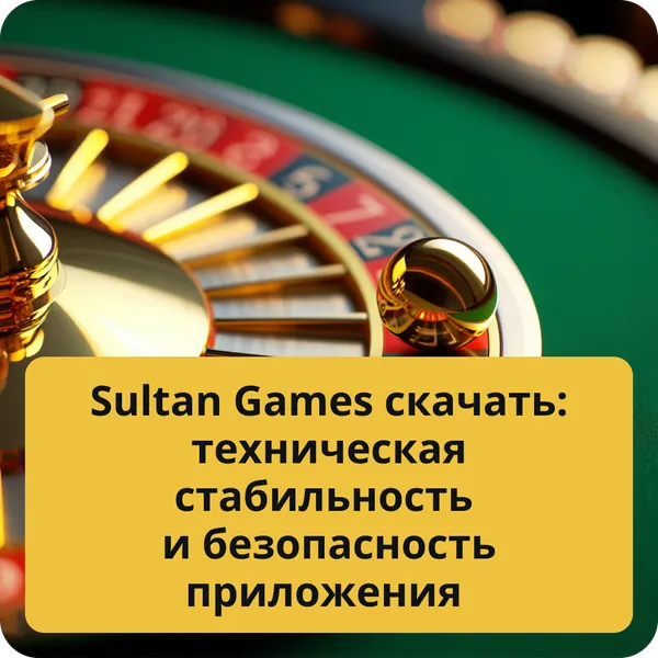 Sultan Games скачать: техническая стабильность и безопасность приложения