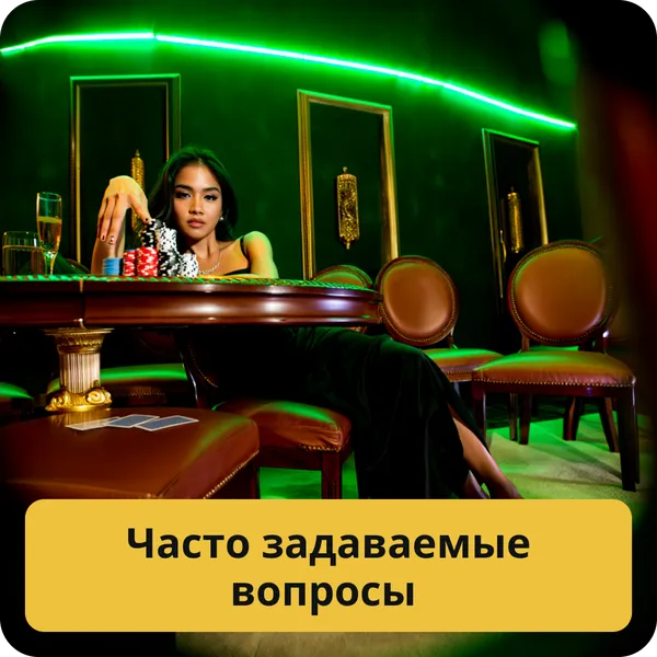 Часто задаваемые вопросы