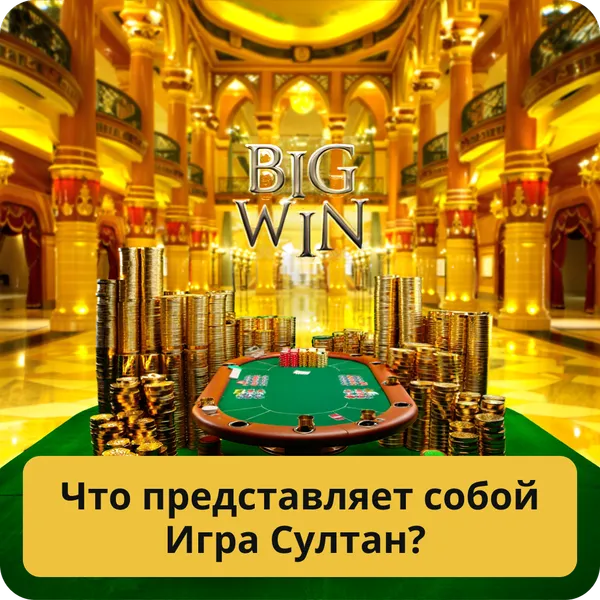 Что представляет собой Игра Султан?